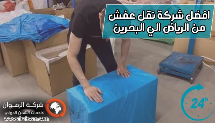 شركة نقل عفش من الرياض الي البحرين