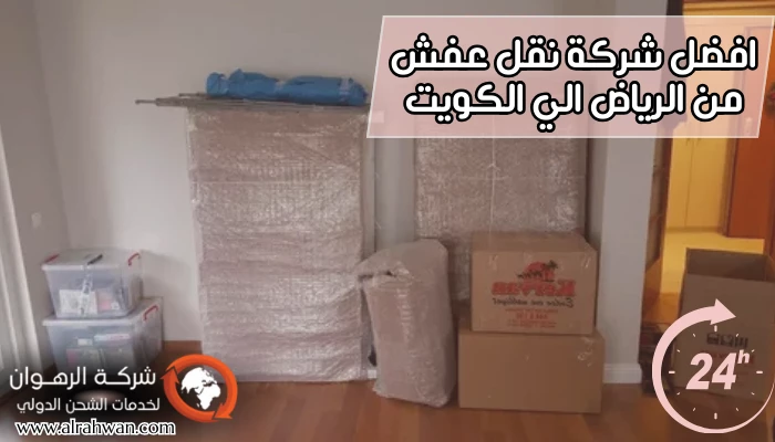 شركة نقل عفش من الرياض إلى الكويت