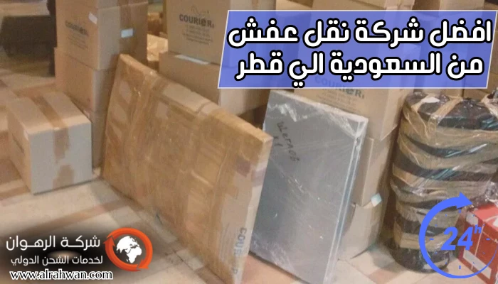 افضل-شركة-نقل-عفش-من-السعودية-الي-قطر2