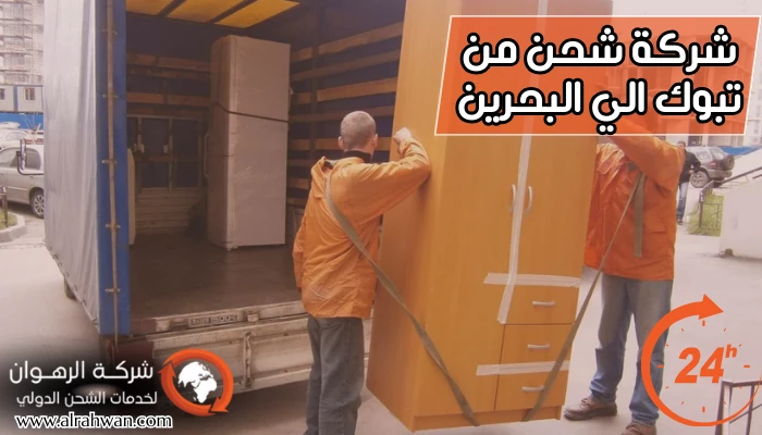 شركة شحن من تبوك إلى البحرين