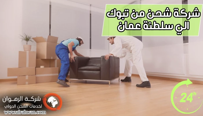 شركة شحن من تبوك إلى سلطنة عمان