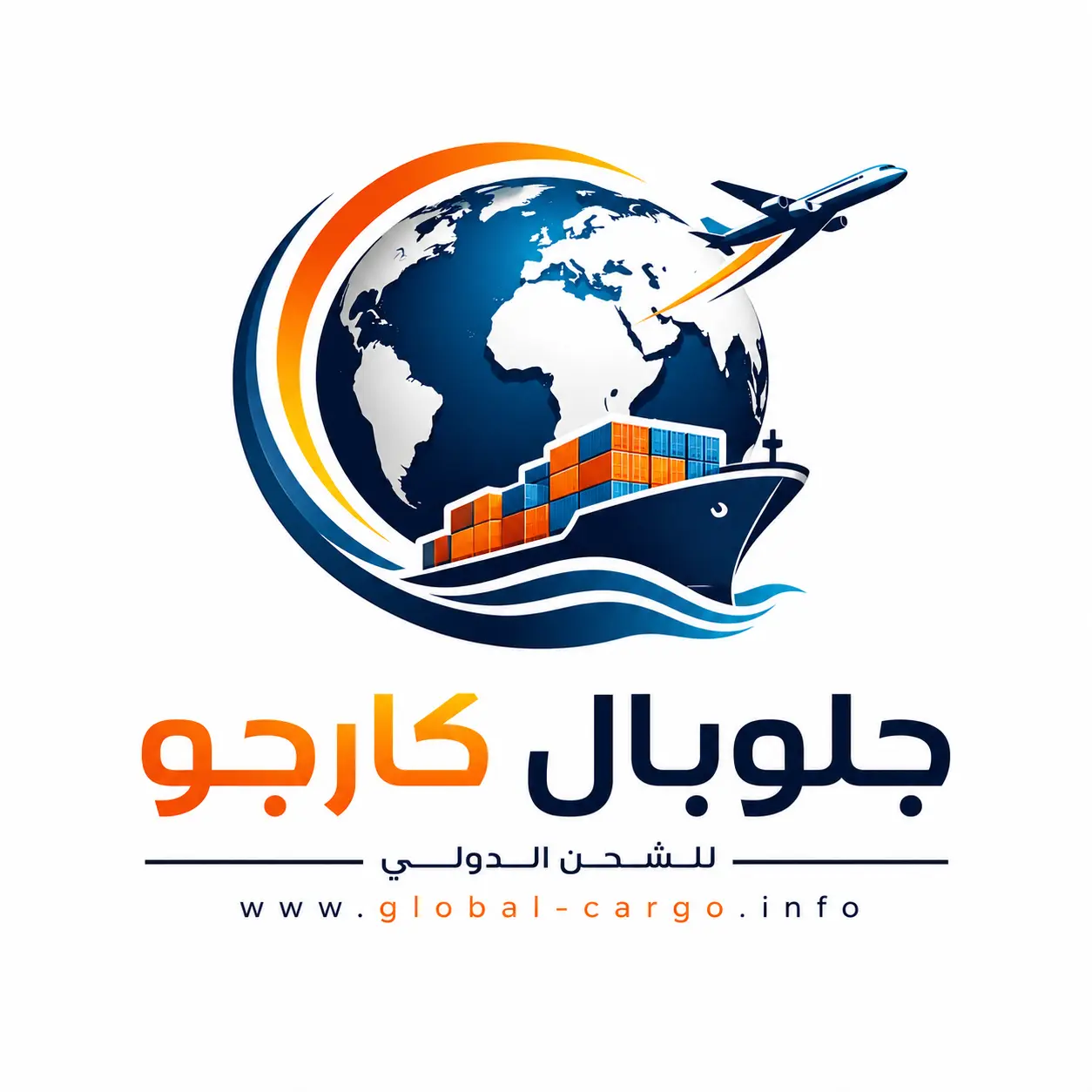 جلوبال كارجو للشحن الدولي
